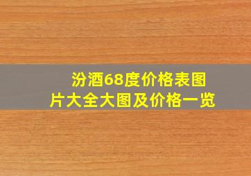 汾酒68度价格表图片大全大图及价格一览