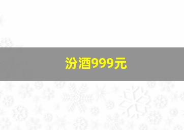 汾酒999元