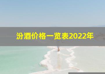 汾酒价格一览表2022年