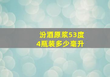 汾酒原浆53度4瓶装多少毫升