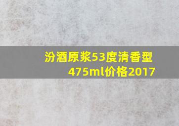 汾酒原浆53度清香型475ml价格2017