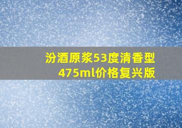 汾酒原浆53度清香型475ml价格复兴版