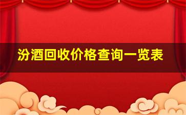 汾酒回收价格查询一览表