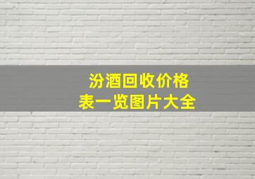 汾酒回收价格表一览图片大全