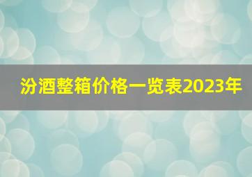 汾酒整箱价格一览表2023年