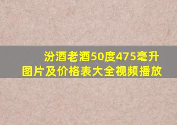 汾酒老酒50度475毫升图片及价格表大全视频播放