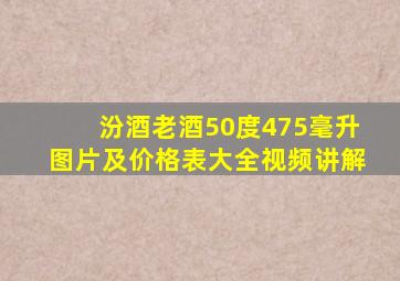 汾酒老酒50度475毫升图片及价格表大全视频讲解