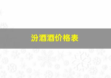 汾酒酒价格表