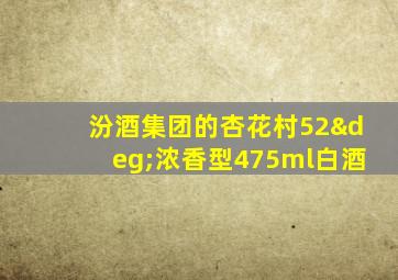 汾酒集团的杏花村52°浓香型475ml白酒