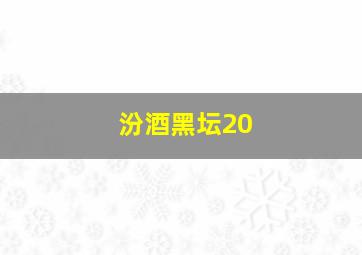 汾酒黑坛20