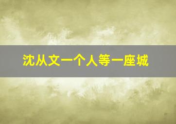 沈从文一个人等一座城