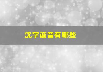 沈字谐音有哪些