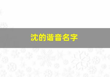 沈的谐音名字