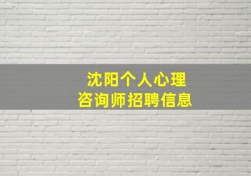 沈阳个人心理咨询师招聘信息