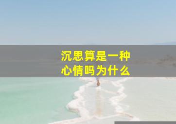 沉思算是一种心情吗为什么