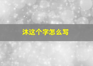 沐这个字怎么写