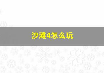 沙滩4怎么玩