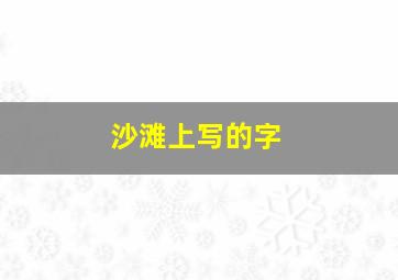 沙滩上写的字