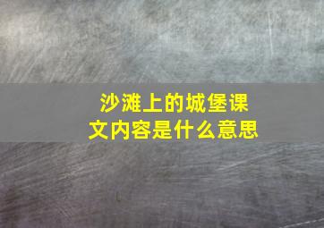 沙滩上的城堡课文内容是什么意思