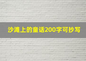 沙滩上的童话200字可抄写