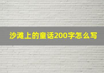 沙滩上的童话200字怎么写