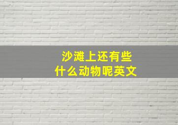 沙滩上还有些什么动物呢英文