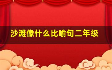 沙滩像什么比喻句二年级