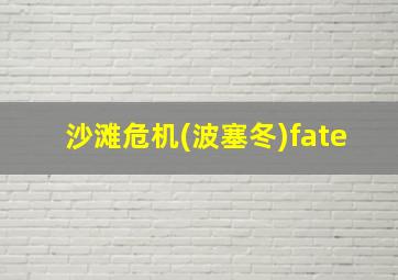 沙滩危机(波塞冬)fate