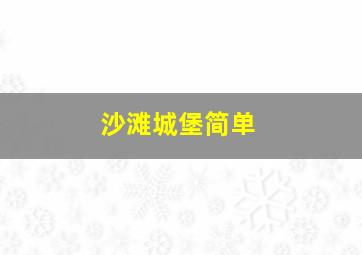 沙滩城堡简单