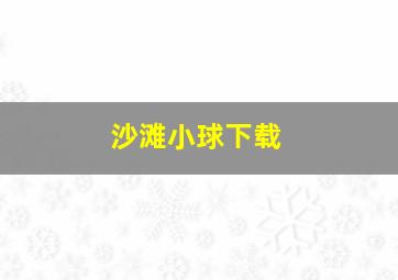 沙滩小球下载