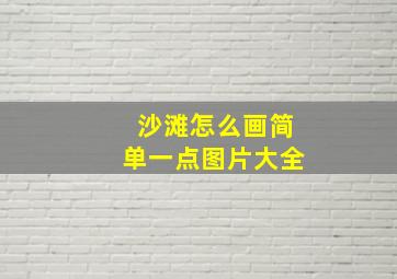 沙滩怎么画简单一点图片大全