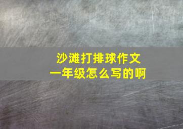 沙滩打排球作文一年级怎么写的啊