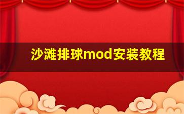 沙滩排球mod安装教程