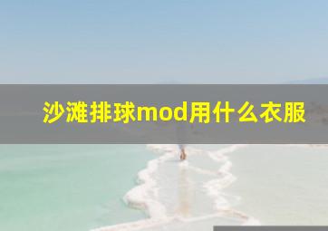 沙滩排球mod用什么衣服