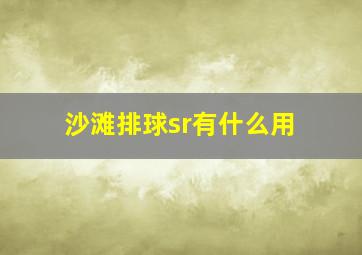 沙滩排球sr有什么用