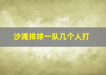 沙滩排球一队几个人打