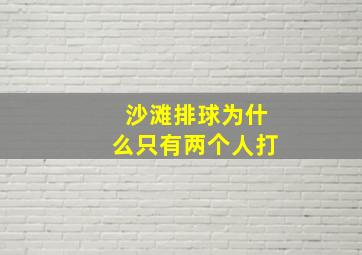 沙滩排球为什么只有两个人打