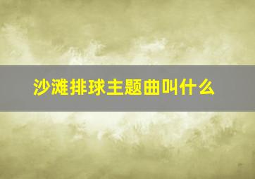 沙滩排球主题曲叫什么