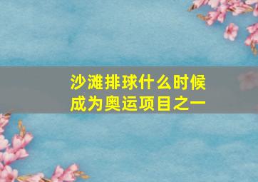 沙滩排球什么时候成为奥运项目之一