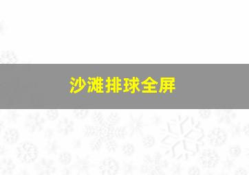 沙滩排球全屏