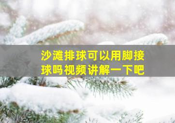 沙滩排球可以用脚接球吗视频讲解一下吧