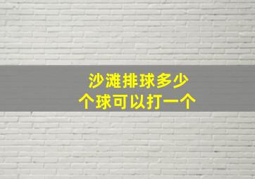 沙滩排球多少个球可以打一个