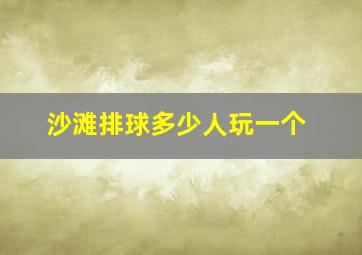 沙滩排球多少人玩一个