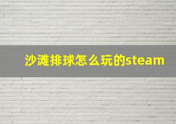 沙滩排球怎么玩的steam