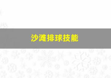 沙滩排球技能