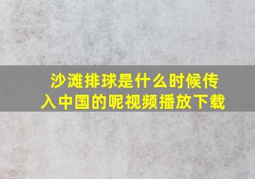 沙滩排球是什么时候传入中国的呢视频播放下载