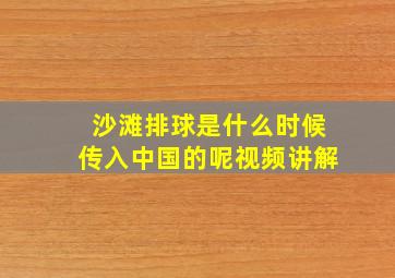 沙滩排球是什么时候传入中国的呢视频讲解