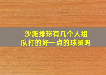 沙滩排球有几个人组队打的好一点的球员吗