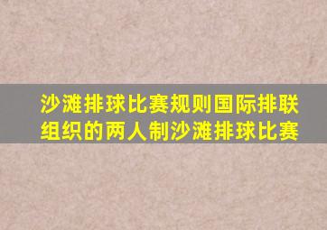 沙滩排球比赛规则国际排联组织的两人制沙滩排球比赛