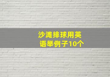 沙滩排球用英语举例子10个